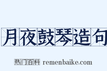 月夜鼓琴造句是什么意思的图片